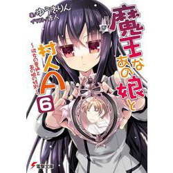 魔王なあの娘と村人A〈6〉彼女の普通とあの娘の特別(電撃文庫) [文庫]