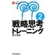 戦略思考トレーニング〈2〉(日経文庫) [新書]