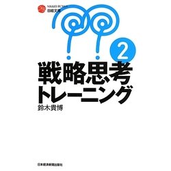 ヨドバシ Com 戦略思考トレーニング 2 日経文庫 新書 通販 全品無料配達