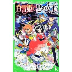 プリンセス・ストーリーズ 白雪姫と黒の女王(角川つばさ文庫) [新書]