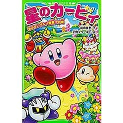 Amazon.co.jp: 星のカービィ あぶないグルメ屋敷!?の巻 (角川