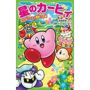 星のカービィ―あぶないグルメ屋敷!?の巻(角川つばさ文庫) [新書]