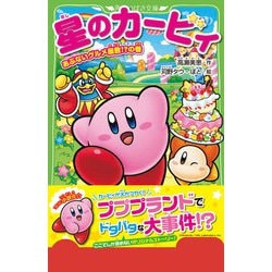 Amazon.co.jp: 星のカービィ あぶないグルメ屋敷!?の巻 (角川