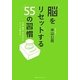 脳をリセットする55の習慣―不安・悩み・モヤモヤがスーッと消える! [単行本]