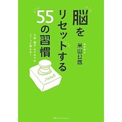 脳をリセットする55の習慣―不安・悩み・モヤモヤがスーッと消える! [単行本]