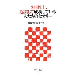 2回以上、起業して成功している人たちのセオリー(アスキー新書) [新書]