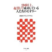 2回以上、起業して成功している人たちのセオリー(アスキー新書) [新書]