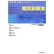 糖尿病治療のための!糖質制限食パーフェクトガイド [単行本]