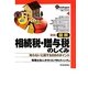 図解 相続税・贈与税のしくみ―知らないと損する88のポイント [単行本]