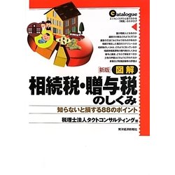 図解 相続税・贈与税のしくみ―知らないと損する88のポイント [単行本]