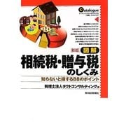 図解 相続税・贈与税のしくみ―知らないと損する88のポイント [単行本]