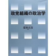政党組織の政治学 [単行本]