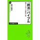 「終活」バイブル―親子で考える葬儀と墓(中公新書ラクレ) [新書]