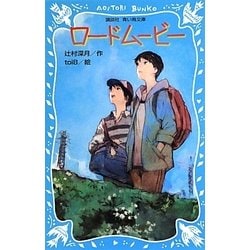 ロードムービー(講談社青い鳥文庫) [新書]