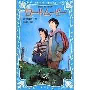 ロードムービー(講談社青い鳥文庫) [新書]