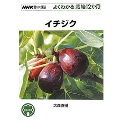 イチジク(NHK趣味の園芸―よくわかる栽培12か月) [全集叢書]