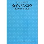 タイ・バンコクBEAUTY GUIDE [単行本]