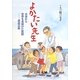 よかたい先生―水俣から世界を見続けた医師・原田正純(ヒューマンノンフィクション) [全集叢書]