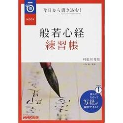 今日から書き込む!般若心経練習帖（生活実用シリーズ NHKまる得マガジンMOOK） [ムックその他]