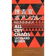 捜査官ポアンカレ―叫びのカオス(ハヤカワ・ポケット・ミステリ) [新書]