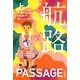 航路〈上〉(ハヤカワ文庫SF) [文庫]