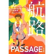 航路〈上〉(ハヤカワ文庫SF) [文庫]