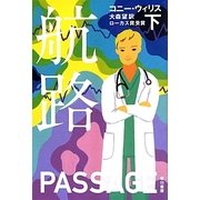 航路〈下〉(ハヤカワ文庫SF) [文庫]
