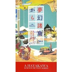 夢幻諸島から(新ハヤカワ・SF・シリーズ) [新書]