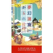 夢幻諸島から(新ハヤカワ・SF・シリーズ) [新書]