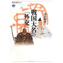 戦国大名の「外交」(講談社選書メチエ) [全集叢書]