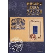 戦後初期の小型記念スタンプ集―1947-1952 [図鑑]
