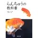 らんちゅうの教科書 [単行本]