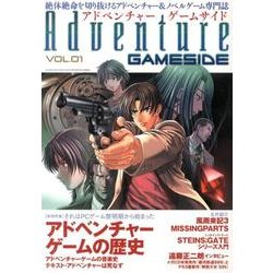 アドベンチャーゲームサイド Vol.1（GAMESIDE BOOKS） [単行本]