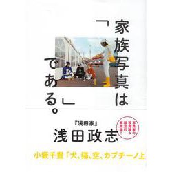 家族写真は「 」である。 [単行本]