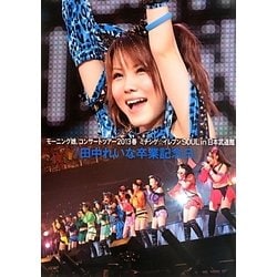 田中れいな卒業記念日―モーニング娘。コンサートツアー2013春 ミチシゲ☆イレブンSOUL in 日本武道館 [単行本]