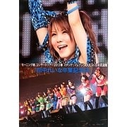 田中れいな卒業記念日―モーニング娘。コンサートツアー2013春 ミチシゲ☆イレブンSOUL in 日本武道館 [単行本]