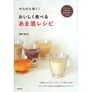 からだに効く!おいしく食べるあま酒レシピ―かんたん!500mlの保温水筒でできる [単行本]
