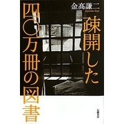 疎開した四〇万冊の図書 [単行本]