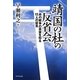 靖国の杜の反省会―あの戦争の真実を知る11人の証言 [単行本]