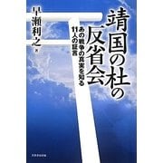 靖国の杜の反省会―あの戦争の真実を知る11人の証言 [単行本]