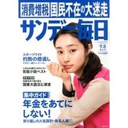 サンデー毎日 2013年 9/8号 [2013年8月27日発売] [雑誌]