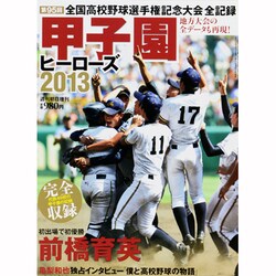 甲子園ヒーローズ2013 2013年 9/5号 [雑誌]