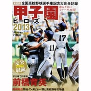 甲子園ヒーローズ2013 2013年 9/5号 [雑誌]