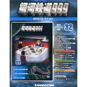 銀河鉄道999 DVDコレクション 2013年 9/24号（32） [雑誌]
