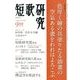 短歌研究 2013年 09月号 [雑誌]