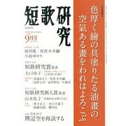 短歌研究 2013年 09月号 [雑誌]
