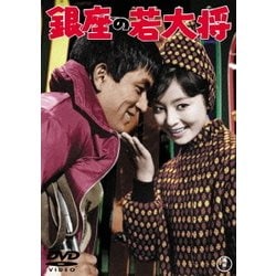 銀座の若大将／加山雄三,星由里子,藤山陽子,杉江敏男（監督）