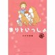 まりといっしょmore（エメラルドコミックス） [コミック]