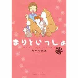 まりといっしょmore（エメラルドコミックス） [コミック]