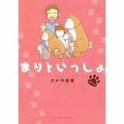 まりといっしょmore（エメラルドコミックス） [コミック]